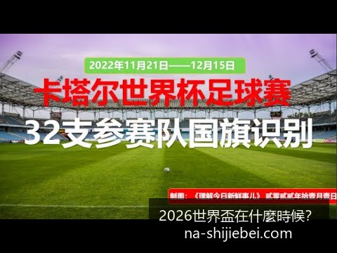 世界杯指定,网站单日冲,讨论迅速升,2026世界杯官网,2026世界杯时间,2026世界杯避坑,世界盃比赛日期,2026世界杯完整赛程