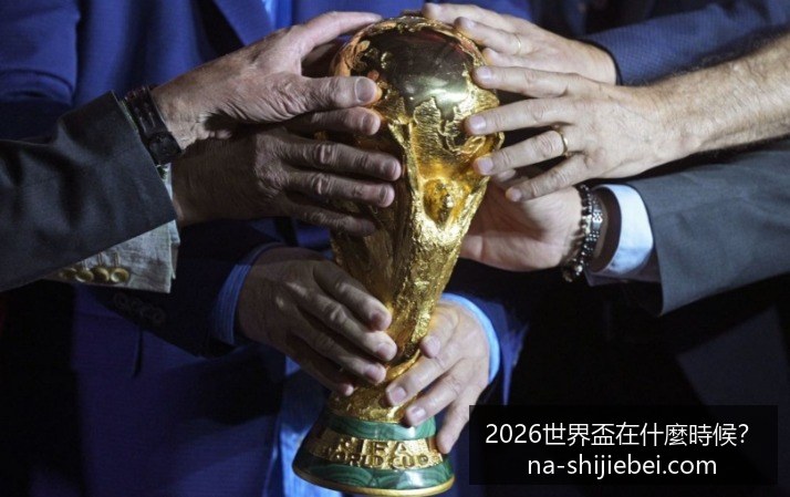 法国队晋级,世界杯决赛,晋级赔率,2026世界杯官网,2026世界杯时间,2026世界杯避坑,世界盃比赛日期,2026世界杯完整赛程