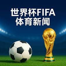FIFA2026世界杯体育新闻
