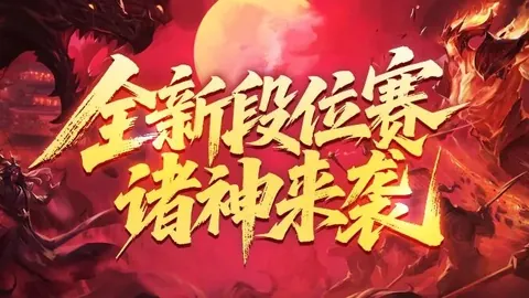 英魂之刃周前瞻：洛神新皮亮相，BDuck联动预约启动